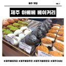 금능서시 | 제주 아베베 베이커리 주차부터 메뉴 추천까지 솔직 방문 후기