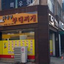 윤대감의정부부대찌개 이미지