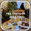 쉐어드리밍 | 서울숲 디저트맛집 카페 테디스오븐 / 성수동 데이트 아기자기한 테디베어카페