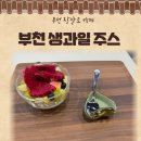 [부천주스카페] 빙과 / 부개역 그릭요거트 과일주스