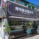 케익마차 제과점 | 서천 디저트 장항 옛날빵집 맛집 🍞 케익마차제과점 방문 후기