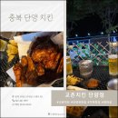 교촌치킨 단양점 이미지