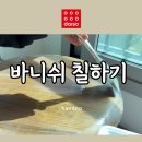 사포로 | 얼룩진 테이블 다이소 사포 바니쉬로 분위기 바꾸기 셀프 리폼 후기