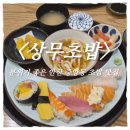 중앙동10 | 안산 중앙동 초밥 맛집｜상무초밥 점심특선 가성비 솔직후기(데이트·가족식사 추천)
