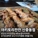 숯불엔꼬치부천 | 부천 이자카야 야키토리잔잔 신중동점 에서 즐긴 숯불꼬치와 나가사키짬뽕 후기 회식하기에도 좋아요