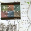 왜곡된 한국 외로운 한국 - 300년 동안 유럽이 본 한국 / 이 겨울에 조용히 읽어볼만한 책[추천합니다] 이미지