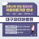 코로나19 의심 응급산모 지정의료기관 안내드립니다_ 대구파티마병원 이미지