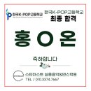 한국K-POP고등학교장 | [평택 댄스학원 / 평택 입시학원] 2025년 한국K-POP고등학교 합격 후기 I 댄스전공 합격을 축하합니다