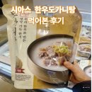 한우본 | 트레이더스 먹거리 시아스 한우 도가니탕 먹어본 후기