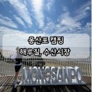 백사장해변 | 몽산포 힐링캠핑장, 백사장 어촌계 수산시장, 안면도수협, 몽산리 꽃게 해루질