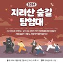 2024 지리산 둘레길 축제 이미지