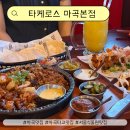 뽑기 패밀리 | 마곡 맛집 패밀리 레스토랑 타케로스 마곡본점에서 시그니처 커플세트 먹은 후기 타코맛집