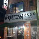 연탄구이주식회사 이미지