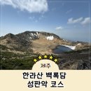 [제주] 한라산 탐방예약 성판악 코스 백록담 등산 (한라산 날씨, 준비물, 소요시간) + 물영아리오름휴게소