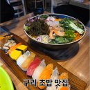 안다미로스시 | 구리 안다미로스시 솔직 후기/가성비 괜찮은 스시 맛집 찾는다면