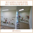 다산별빛초등학교(병설) | 경기 남양주시 다산동 유치원 실내 벽부형 반사경 설치 작업