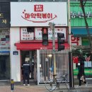동탄 마약떡볶이 내돈내산 후기