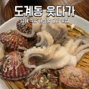 창선해물탕 | 창원 쭈꾸미 샤브샤브 도계동 술집 웃다가 해산물 맛집