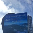 세계자연유산센터 이미지