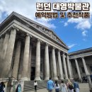 영국 런던 대영박물관 예약 방법 및 추천 작품 동선, 투어 시간 비교