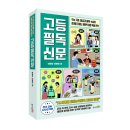 [동아엠앤비] 고등 필독 신문 이미지