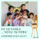 소양보육원앞 | [포토부스행사] 부산 소양 무지개동산 어린이날 포토부스 후원행사 후기