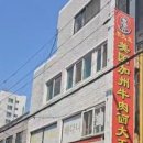 이선생미국가주우육면대왕 이미지