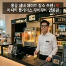 플레이스데어(Place there) | 술 파는 영화관, 홍콩 퍼시픽 플레이스 무비 무비 조조영화 관람기