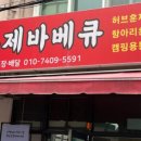 오로지훈제바베큐