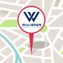 위너스세무회계 이미지