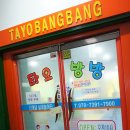 타요방방 이미지