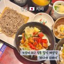 혼다방 | 치바 맛집 가성비 최고 정통 일식 체인점 하나야 요헤이 치바혼다점