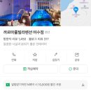 까르마 | [여수 순천 광양 방역] 여수 까르마 풀빌라 펜션 방역 후기