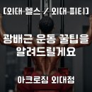 아크로짐 외대점 이미지