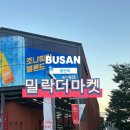 골스튜디오밀락더마켓 | 부산핫플 광안리 밀락더마켓 T1골스튜디오 야시장 방문후기