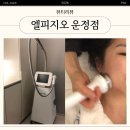 운정 피부관리, 기대 안 했는데 1회로 얼굴선 달라진 엘피지오 운정점 후기