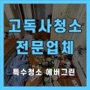 장수약품 | 장수군 고독사청소 혈흔제거 특수청소 과정 전문업체 비용 상담 안내
