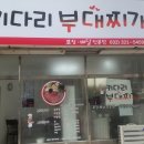 원미부대찌개 이미지