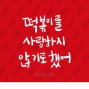 한신떡볶이