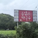 용암리막국수 - 양주시 평화로1889번길 46-12 | 양주 용암리 막국수 방문 후기, 막국수와 수육