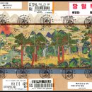 반도인쇄금박 | 십장생도 병풍. 기념우표 초일 자료 (M/C), (FDC),