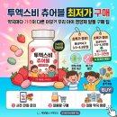 밝은우리약국 | 투엑스비 츄어블 가격 "약국마다 최대 2만 원 차이?" 240정 최저가 구매 팁 및 섭취 연령 총정리