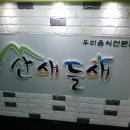 산애들애 이미지