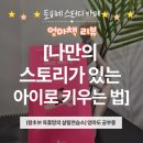 제이씨글로벌 | 엄마의 불안을 확 내려놓게 만든 교육 지침서, <나만의 스토리가 있는 아이로 키우는 법> 솔직 독서 후기★