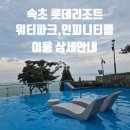(유)제일충전소 | 속초롯데리조트 워터파크 인피니티풀 이용안내 솔직후기