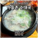 먹보순대국 | 파주 탄현 로컬 맛집 마을촌 순대국 현지인 추천