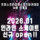 [공지] 트윈스프리미엄스포츠아카데미 수원인계점