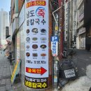 남도(죽)팥칼국수 | 남도 죽 팥 칼국수