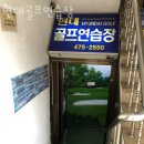 현대골프연습장 이미지