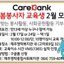 [제주영락종합사회복지관]노인 돌봄봉사자 2월 교육생 모집 이미지